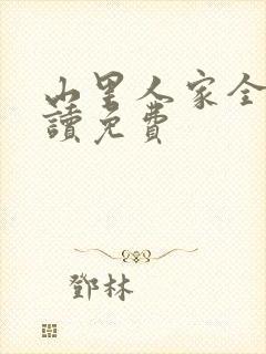 山里人家全文阅读免费