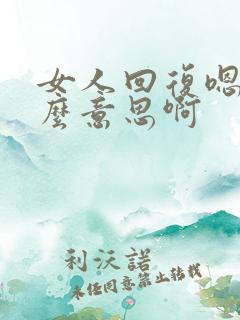 女人回复嗯是什么意思啊