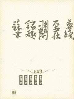 苏铭渊至尊血脉笔趣阁在线阅读