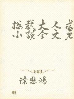 总裁大人求放过小说全文免费阅读