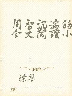 周智沉沦的娇妻全文阅读小说