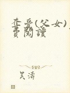夺爱(父女)免费阅读