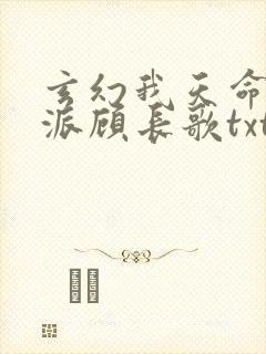 玄幻我天命大反派顾长歌txt下载
