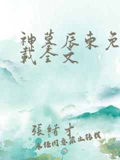 神墓辰东免费下载全文
