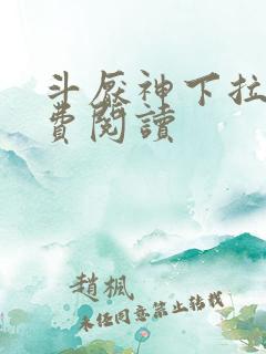 斗厌神下拉式免费阅读