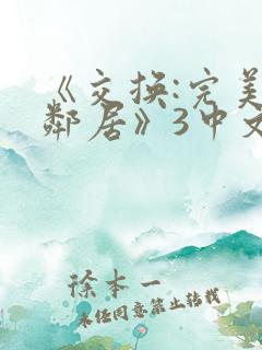 《交换:完美的邻居》3中文