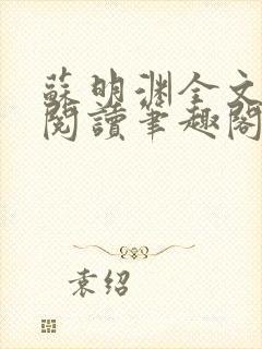 苏明渊全文免费阅读笔趣阁小说