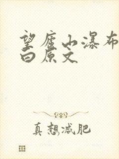 望庐山瀑布唐李白原文