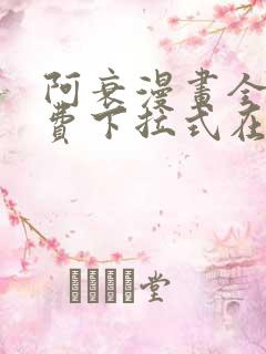 阿衰漫画全集免费下拉式在线阅读