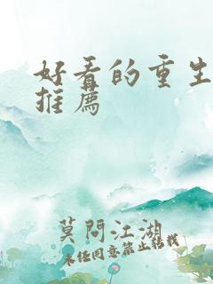 好看的重生小说推荐