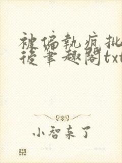 被偏执疯批囚禁后笔趣阁txt下载