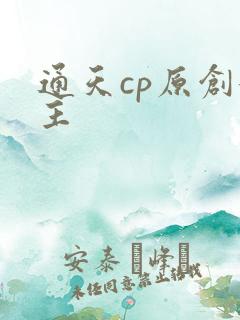 通天cp原创女主