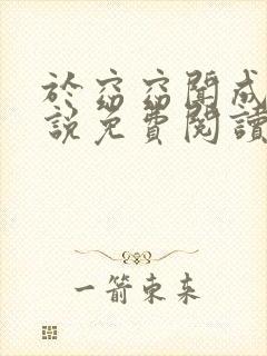 于窈窈闻成弘小说免费阅读无弹窗