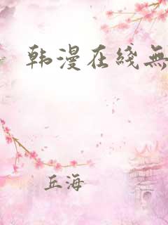 韩漫在线无删减