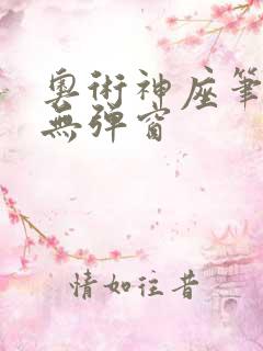 奥术神座笔趣阁无弹窗