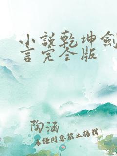 小说乾坤剑神景言完全版
