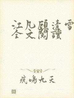 江凡顾清雪免费全文阅读