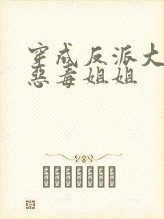 穿成反派大佬的恶毒姐姐