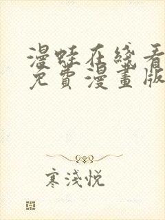 漫蛙在线看漫画免费漫画版