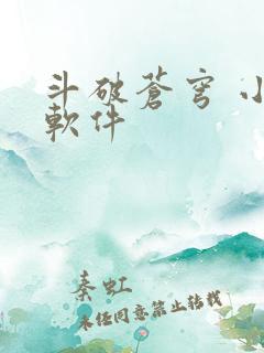 斗破苍穹 小说软件