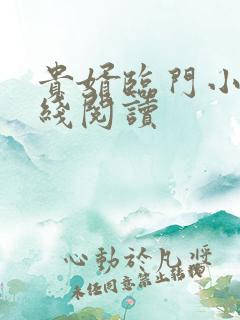 贵婿临门小说在线阅读