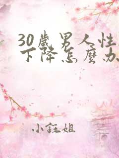 30岁男人性欲下降怎么办