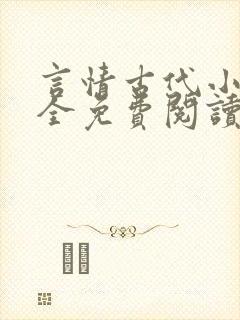 言情古代小说大全免费阅读