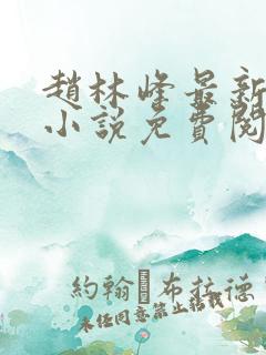 赵林峰最新章节小说免费阅读