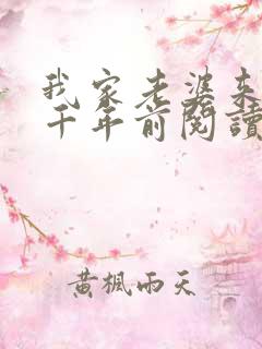 我家老婆来自一千年前阅读无弹窗