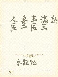 人妻丰满熟妇一区二区三