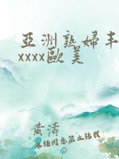 亚洲熟妇丰满xxxxx欧美