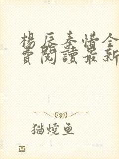 杨辰秦惜全文免费阅读最新章节