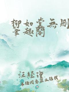 柳如裳无删减版笔趣阁