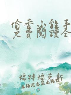 偷香小能手小说免费阅读全文最新章节