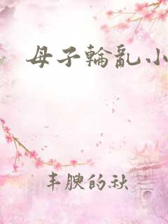 母子轮乱小说