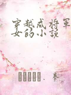穿越成将军府嫡女的小说