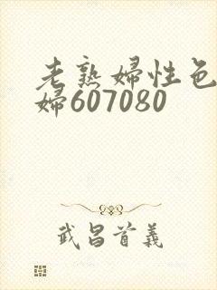 老熟妇性色老熟妇607080