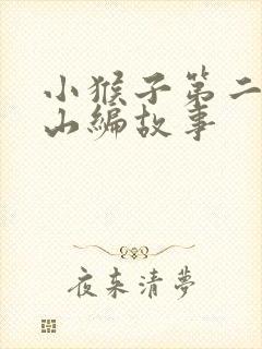 小猴子第二次下山编故事
