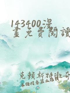143400漫画免费阅读在线观看