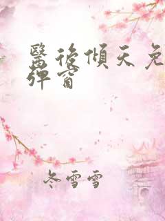 医后倾天免费无弹窗