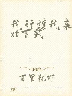 我行让我来 txt下载