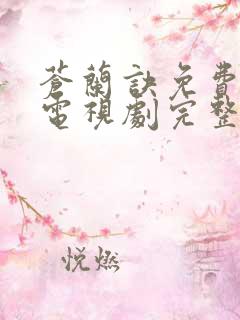 苍兰诀免费观看电视剧完整版高清
