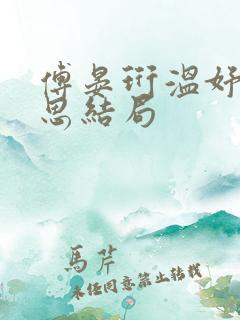 傅晏珩温妤婉白思结局