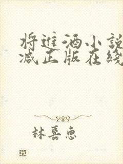 将进酒小说无删减正版在线阅读
