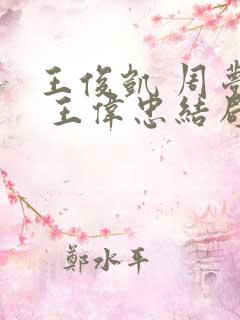 王俊凯 周梦莹 王伟忠结局