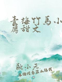 青梅竹马小说推荐甜文