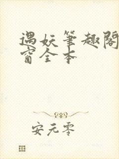遇妖笔趣阁无弹窗全本