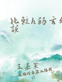 比较h的玄幻小说