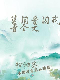 莫用爱囚我免费看全文