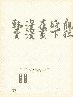 韩漫在线观看免费漫画下拉式